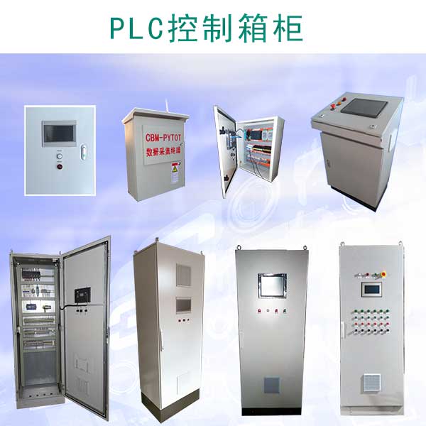PLC控制箱柜