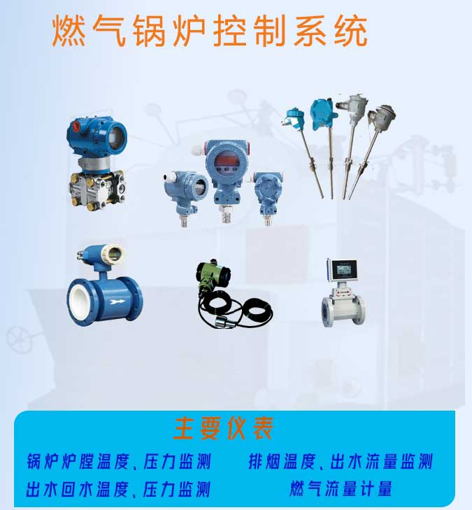 燃气锅炉自控仪表